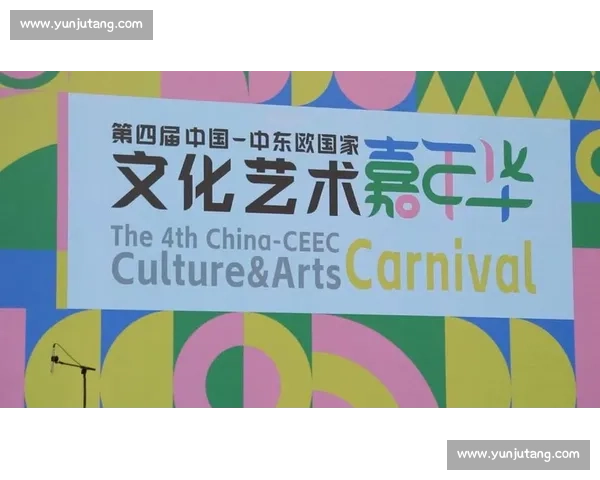 首钢燃情夏至：第四届中国 - 中东欧文化艺术嘉年华启幕